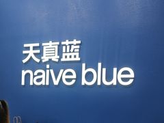 -天真蓝照相馆(五角场百联又一城店)
