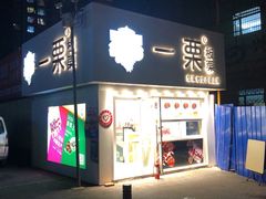 门面-一栗·新鲜零食炒货(启工街店)