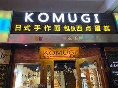 门面-KOMUGI 小麦家(新地假日广场店)