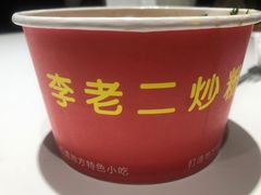 -李老二炒粉(桂林路一店)