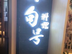 门面-小句号·精致料理(江南环球港店)