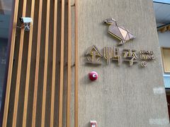 -金鸭季·北京烤鸭(深业上城店)