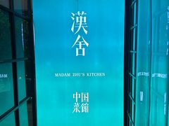 -漢舍中国菜馆(889广场店)