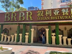 -BRBR叙利亚餐厅(总店)