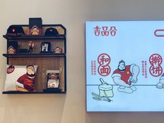 -吉品合酥脆烤饼(太平洋森活天地店)