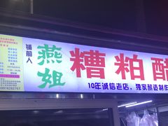 -海大南门夜市(海富街店)