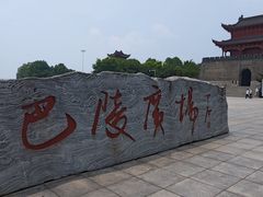 -巴陵广场