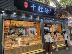 门面-千里酥(中山北路店)