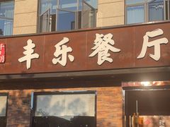 -丰乐餐厅·始于1999(千岛湖店)