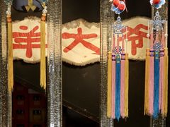 景观位-羊大爷涮肉(亮马桥店)