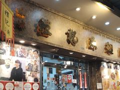 -凤城礼记鱼翅海鲜酒家(新马路总店)