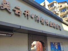 -笑云开汤包店(网巾市店)
