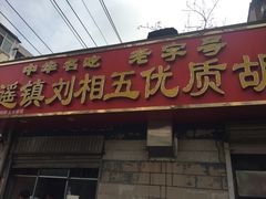 门面-逍遥镇刘相五胡辣汤豆沫馆(康复中街店)