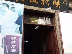 门面-映秋饭店(李庄总店)