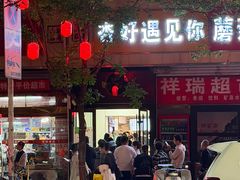 -杏好遇见你(总店)
