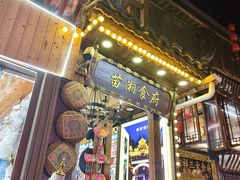 -苗湘食府(十年店)