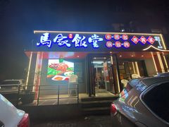 -马家饭堂(南街薰酱店)