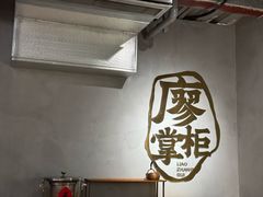 -廖掌柜·重庆鲜货火锅(上海首店)