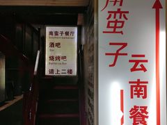 门面-南蛮子(进贤路店)