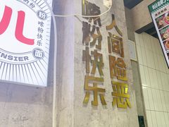 -粉肆儿拌粉拌面