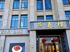 -燕春楼(海河华鼎店)
