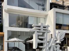-青梅酒肆PLUS(长白仙岛北路店)
