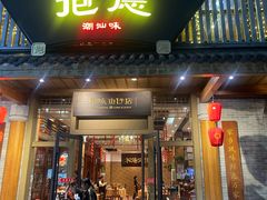 -抱德·潮汕味(敦和店原惠城鱼仔)