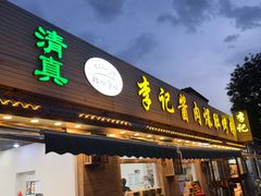 -清真·鸦儿李记·小馆(后海店)
