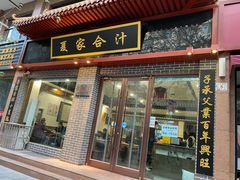门面-夏家合汁(天润花园小区店)