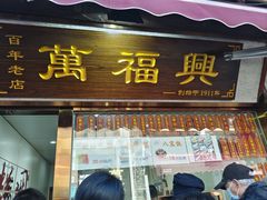 -万福兴糕团(万福兴山塘街直营店)