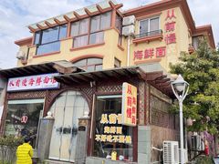 -从前慢海鲜面馆