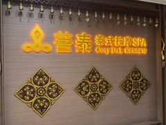 -菩泰·泰式草本按摩SPA(国大城市广场店)