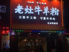 门面-熊大师牛羊粉(红谷凯旋店)