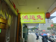 门面-鸿运兔·手撕烤兔(天府广场店)