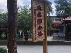 -生态园山庄(森林公园店)
