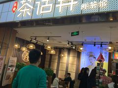门面-茶话弄(李家村万达店)