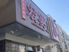 -宏宴·新京菜(望京店)