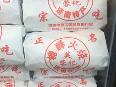 -芙蓉记马蹄烧饼糖酥火烧