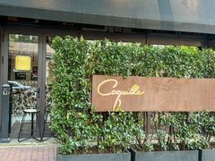 -壳里西餐厅Coquille Seafood Bistro(蒙自路店)