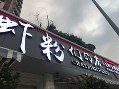 -辣螃铠盆盆蟹大排档(总店)