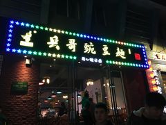 门面-兵哥豌豆面(建设巷店)