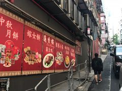 门面-香港蓮香樓(中環店)