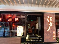 -江户烧肉(高德店)