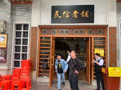 -民信老铺(华盖路店)