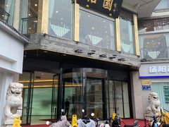 -怡园饭店-餐厅(四望亭店)