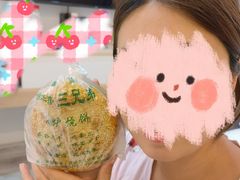 -三兄弟高炉烧饼