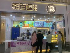 -茶百道(窦庄服务南区店)