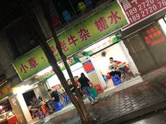 门面-小草糖水(海棠村店)