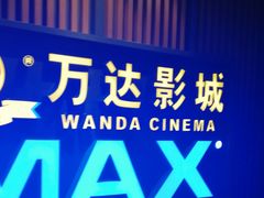 -万达影城(城中城广场IMAX店)