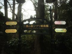 -三鹰之森吉卜力美术馆